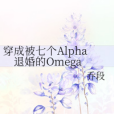 穿成被七個Alpha退婚的Omega