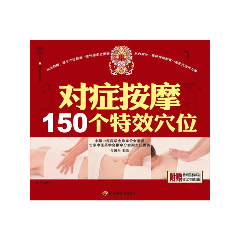 對症按摩150個特效穴位