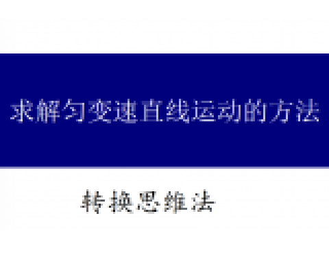 求解勻變速直線運動的方法9 轉換思維法