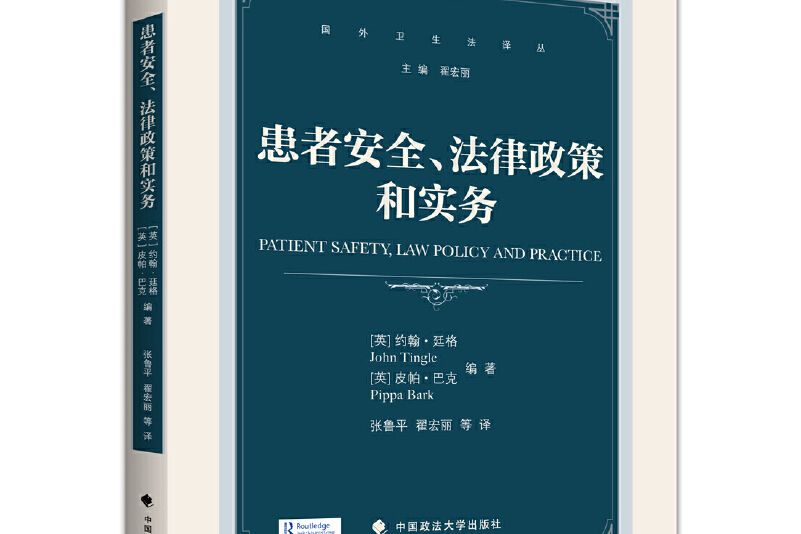 患者安全、法律政策和實務