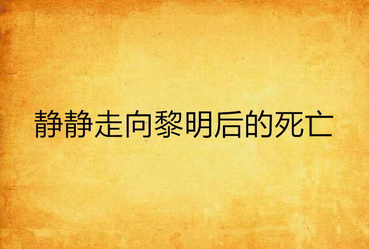 靜靜走向黎明後的死亡