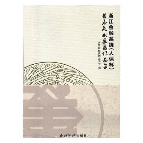 浙江金融系統人保杯首屆美術展覽作品集