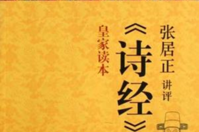 張居正講評〈詩經〉皇家讀本