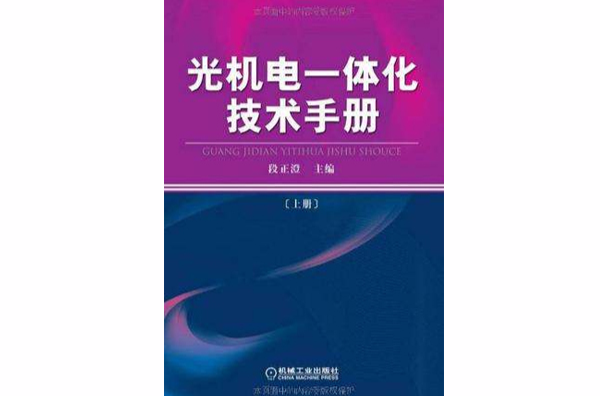 光機電一體化技術手冊（上）