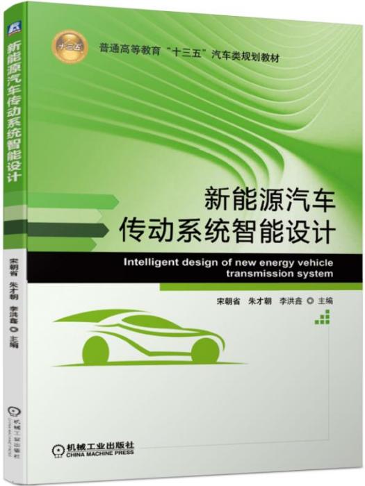 新能源汽車傳動系統智慧型設計