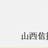 山西信託有限責任公司