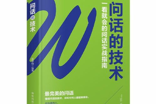 問話的技術(2020年德宏民族出版社出版的圖書)