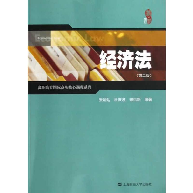 經濟法（第二版）(2013年上海財經大學出版社出版書籍)