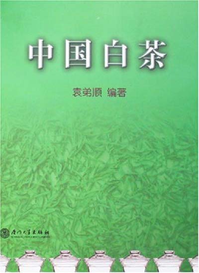 中國白茶(廈門大學出版社出版書籍)