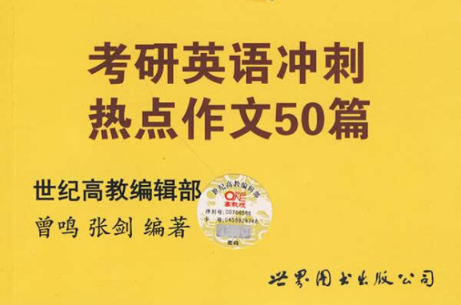 考研英語衝刺熱點作文50篇-高教版