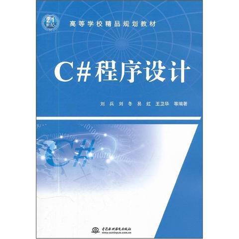 C#程式設計(2011年中國水利水電出版社出版的圖書)