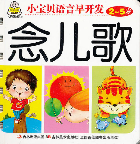 小嬰孩·小寶貝語言早開發：念兒歌（2～5歲）