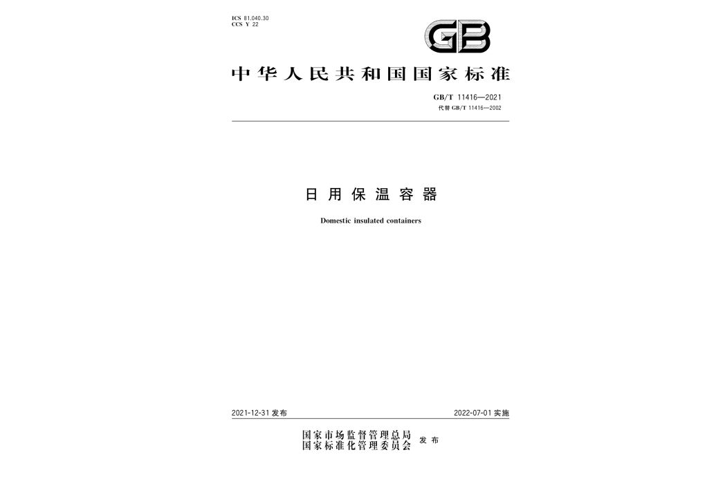 日用保溫容器(2022年7月1日實施的中國國家標準)