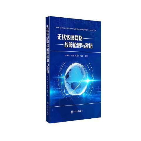 無線感測器網路數據可靠傳輸關鍵技術研究(2021年四川大學出版社出版的圖書)