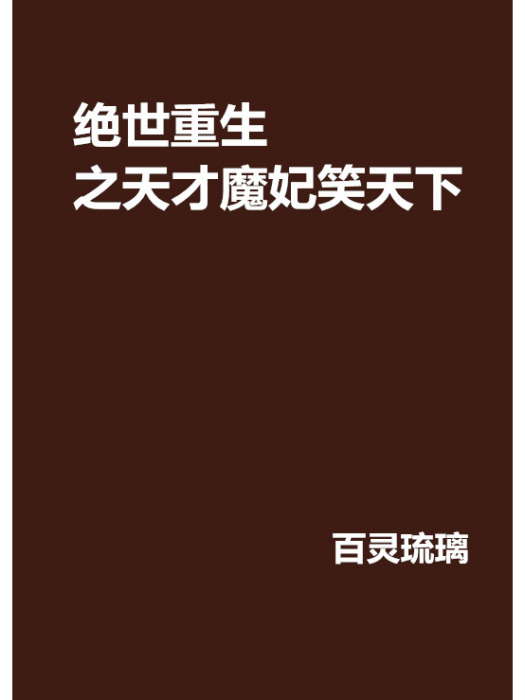 絕世重生之天才魔妃笑天下