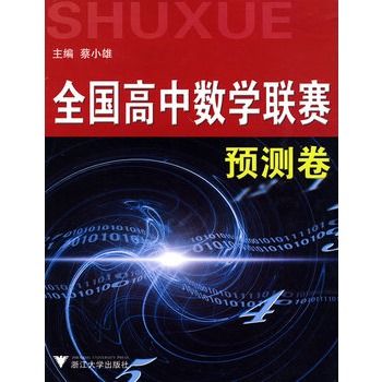 全國高中數學聯賽預測卷