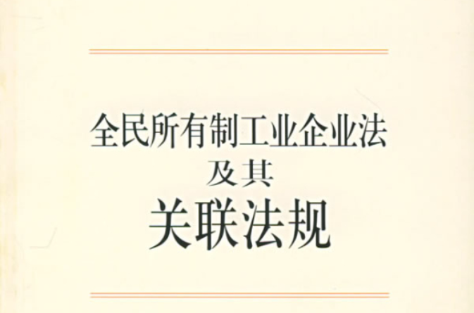 全民所有制工業企業法及其關聯法規