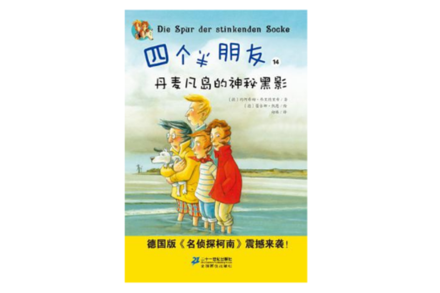 四個半朋友14 丹麥凡島的神秘黑影