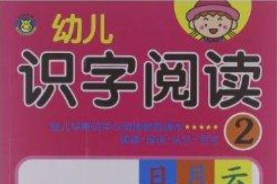 幼兒識字閱讀2