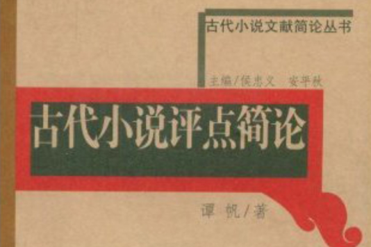 古代小說文獻簡史叢書：古代小說評點簡論