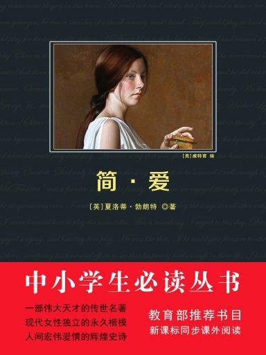 簡·愛（中小學生必讀叢書）