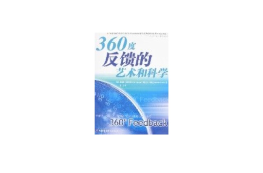 360度反饋的藝術和科學