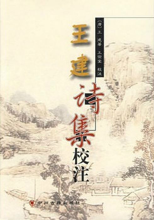 王建詩集（一函四冊）