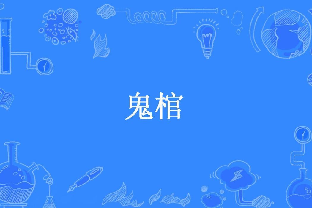 鬼棺(筆仙所著小說)