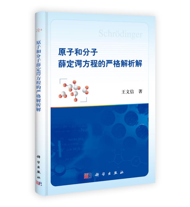 原子和分子薛丁格方程的嚴格解析解