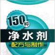 150種淨水劑配方與製作