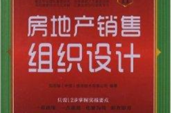 房地產無師自通手冊：房地產銷售組織設計