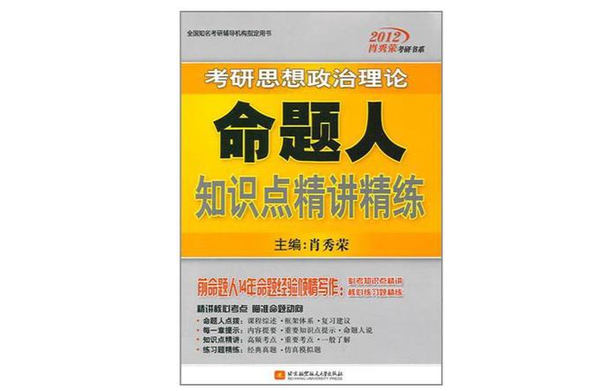 2012肖秀榮考研思想政治理論命題人知識點精講精練