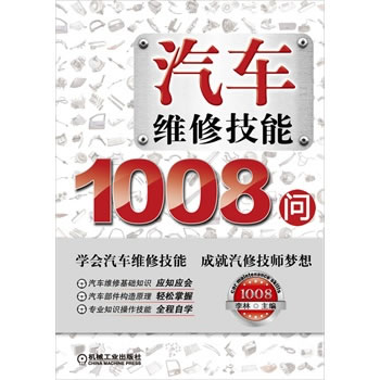 汽車維修技能1008問