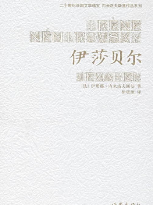 伊莎貝爾(2007年作家出版社出版的圖書)