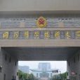 中國人民解放軍國防科技大學網路與信息安全研究所