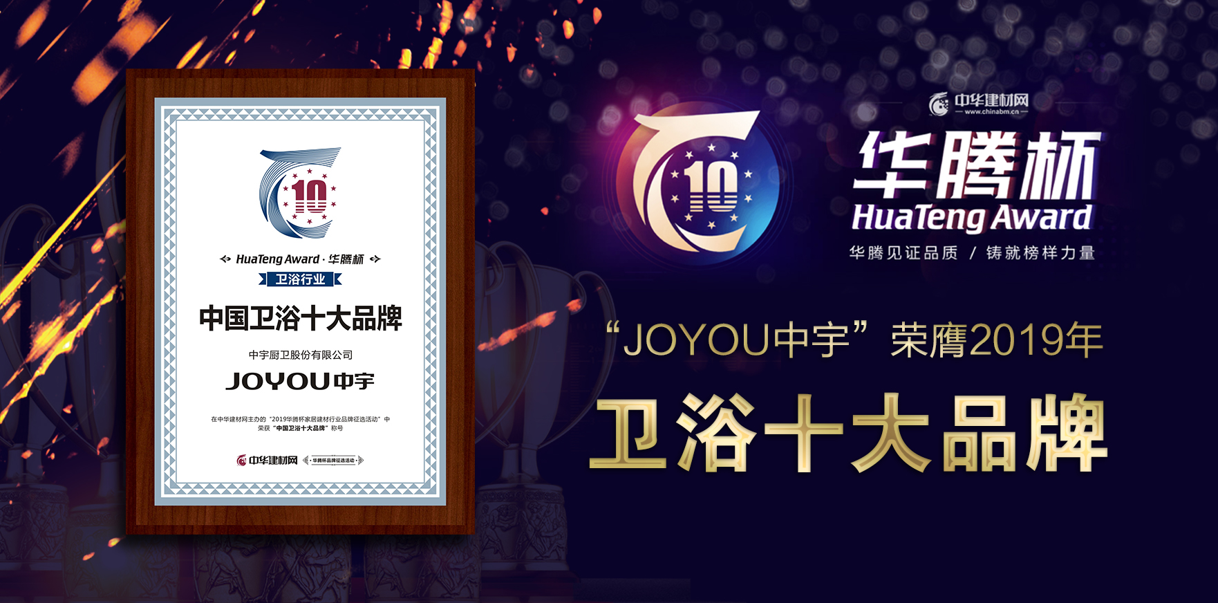 JOYOU中宇榮膺2019年“華騰杯”衛浴十大品牌