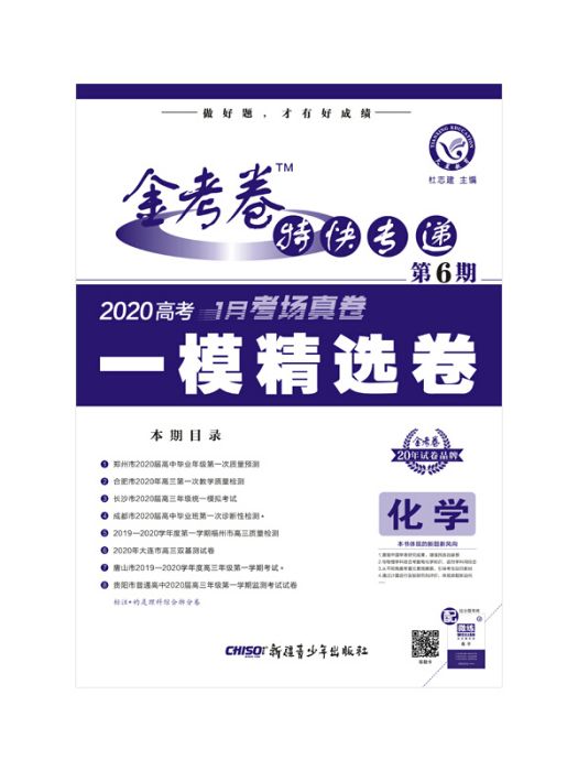 金考卷特快專遞化學第6期（大市聯考卷）高考衝刺