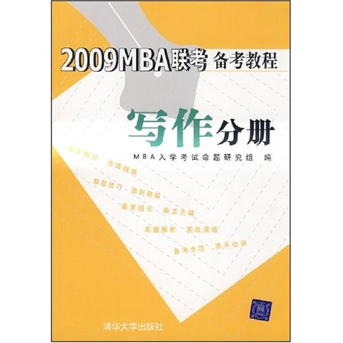 2009MBA聯考備考教程寫作分冊