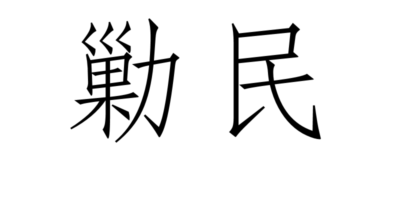 勦民