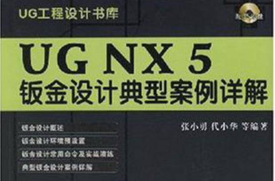 UG NX5鈑金設計典型案例詳解