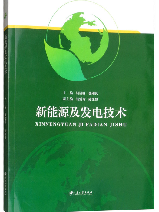 新能源及發電技術/錢顯毅