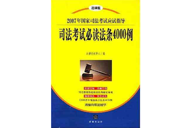 司法考試必讀法條4000例