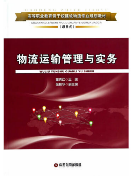 物流運輸管理與實務(2014年中國財富出版社出版的圖書)