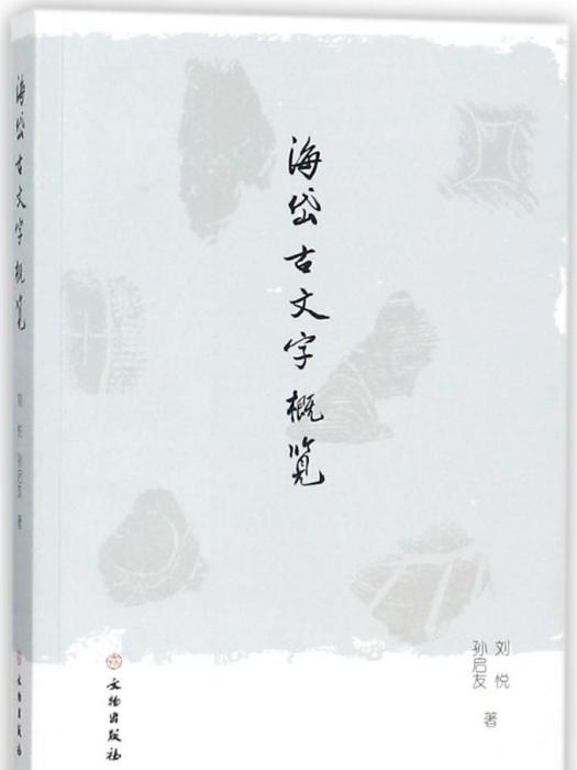 東天山地區史前藝術考論(2017年11月文物出版社出版的圖書)