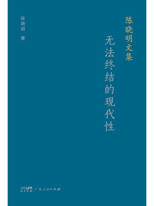 無法終結的現代性(2023年廣東人民出版社出版的圖書)