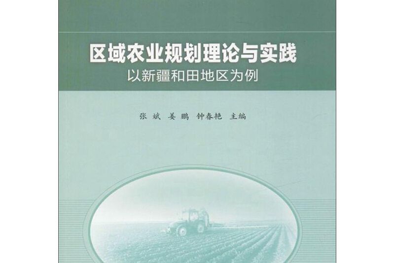 區域農業規劃理論與實踐—以新疆和田地區為例