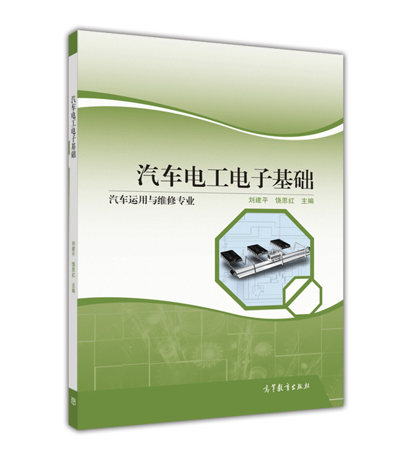 汽車電工電子基礎(2016年高等教育出版社出版圖書)