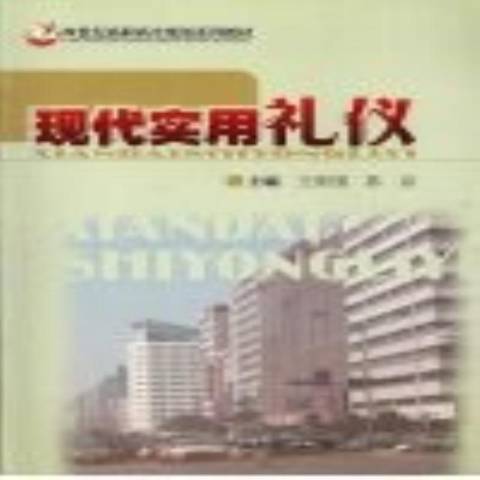 現代實用禮儀(2009年中原農民出版社出版的圖書)