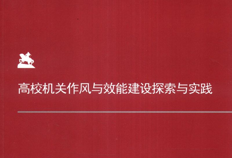 高校機關作風與效能建設探索與實踐