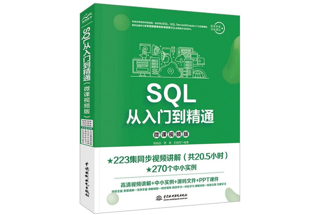 SQL從入門到精通（微課視頻版）